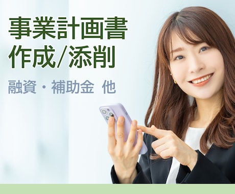 事業計画書を添削・作成します イメージ1