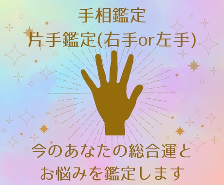 片手でも今のあなたの総合運とお悩みを鑑定します 総合運/恋愛運/仕事運/金運/健康運などなど♪ イメージ1