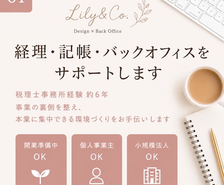 経理・記帳・バックオフィスをサポートします 税理士事務所経験約6年｜個人事業主・小規模法人をサポート イメージ1