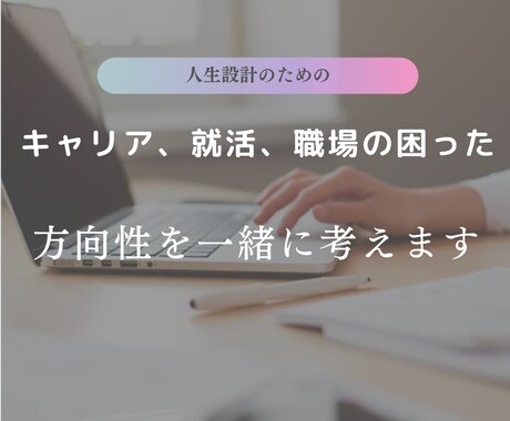 キャリア、就活、職場の悩み解決の方向性を考えます あなたに寄り添い、あなたにとってのベストを一緒に探します！ イメージ1