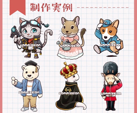 配信・SNSで使える！動物キャラクター制作します 表情・ポーズ差分も簡単に決まる！便利なセット販売あります イメージ2