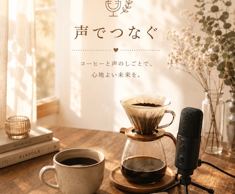朗らかな声でイベント司会やナレーションをします 心地よく、聞き取りやすい朗らかな声であなたの想いを形にします イメージ1