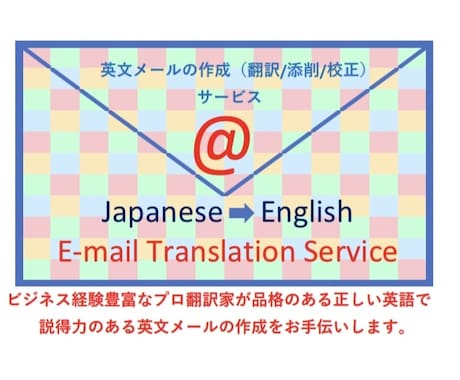 英文メールを一文から翻訳、添削、校正します 迅速対応。品格・説得力のある英文の作成をサポート致します。 イメージ1