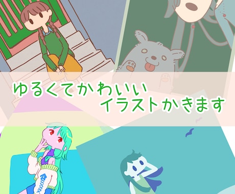 ゆるくてかわいいイラスト描きます ちょっとオシャレなイラストで印象付けよう イメージ1