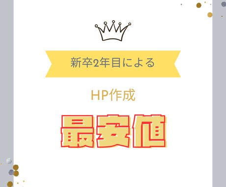 最安値で簡単なHPを作成します 1週間〜2週間で簡単なHPを作成します。 イメージ1