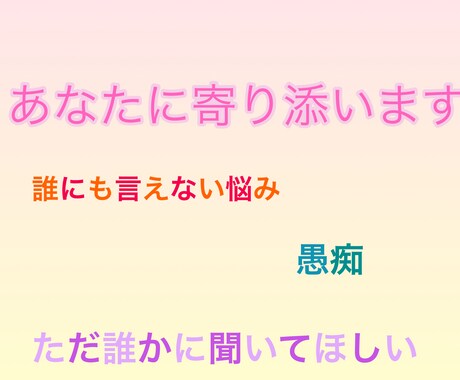 優しく寄り添います⭐︎どんな悩みでも聞きます しんどい時は、ここに来てね。そっと寄り添う相談室。 イメージ1
