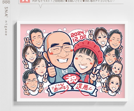 似顔絵オーダー　A4サイズ　9名様　還暦祝い　10月26まで 似顔絵オーダー 似顔絵 イラスト 還暦祝い 米寿 ファミリー