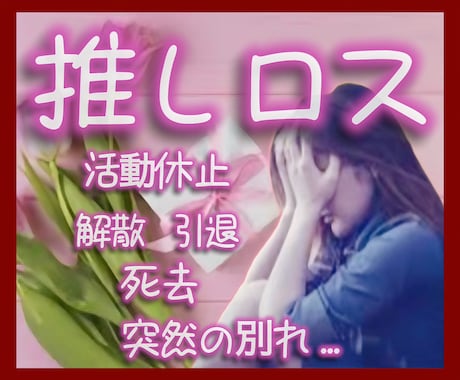 推しロスを4回経験した私があなたに寄り添います その喪失感、独りで抱えないで...活動休止/解散/引退/死去 イメージ1