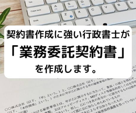 行政書士が「業務委託契約書」を作成致します 契約書作成に強い行政書士が「業務委託契約書」を作成致します イメージ1
