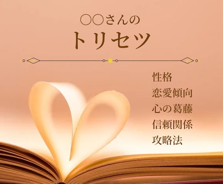 あの人の心を、まる見えにするトリセツつくります 恋愛・ご縁・人間関係、どのタイプでもOK イメージ1