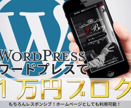 １万円でブログを制作いたします 【プロの仕事】ブログで有名なWordPressを提供します！ イメージ1