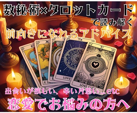 恋愛の悩みに寄り添います 数秘術×タロットカードで読み解く貴方へのメッセージ イメージ1