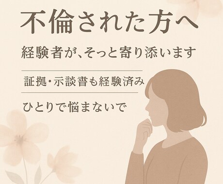 不倫されたあなたへ。経験者が気持ちに寄り添います 「探偵・示談書・弁護士も経験済み。だからこそ話せます」 イメージ1