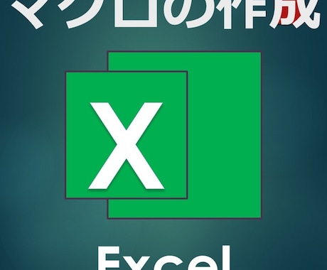 Excelの自動化ツール（マクロVBA）作成します 「業務徹底」作成数の多さと柔軟な対応が可能！ イメージ1