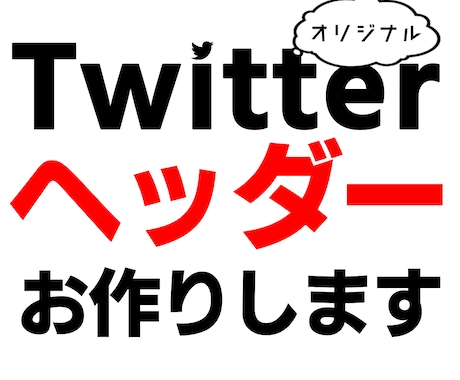 ヘッダー制作します Twitterのプロフで差をつける イメージ1