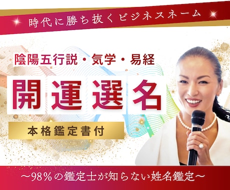 ビジネスの吉凶は名前で決まる！勝つ名前を考案します 早い人なら2週間で違いを実感。高精度・最高峰の大吉名を得る！ イメージ1