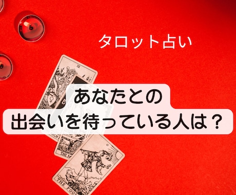 あなたとの出会いを待っている人を占います いつ頃？どんな人と？タロットからのメッセージをお渡しします イメージ1