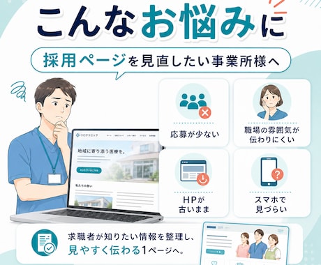 医療・介護の採用LPを制作します 先着2名モニター価格｜求職者に伝わる採用LP イメージ2