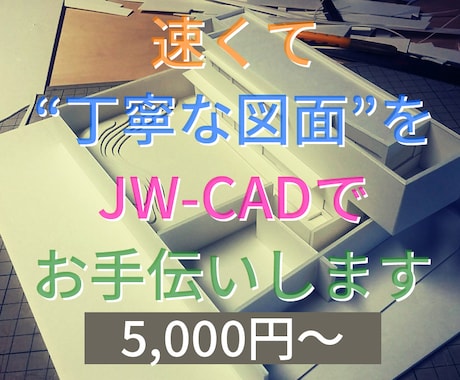 速くて“丁寧な図面”をJW-CADでお手伝いします 実績作りのため50件まで“特別価格の5000円～” イメージ1