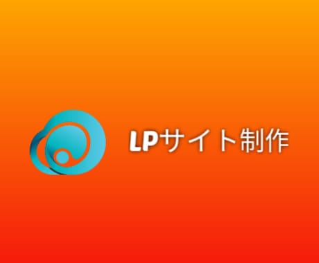 いまだけ！最低価格でLP制作いたします 急ぎの依頼でも安心！最短3日でお届けします イメージ1