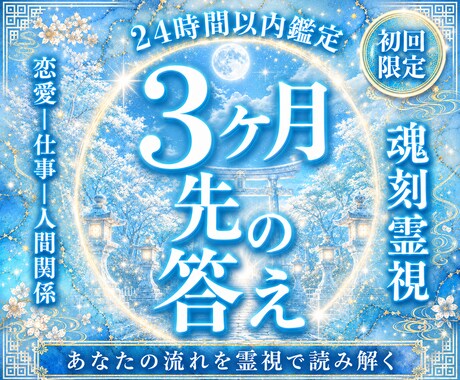 今の運気とこれから訪れる流れを霊視します 「最近うまくいかない」その流れには意味があります イメージ1