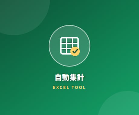 注文データExcelから売上を自動集計します イメージ1