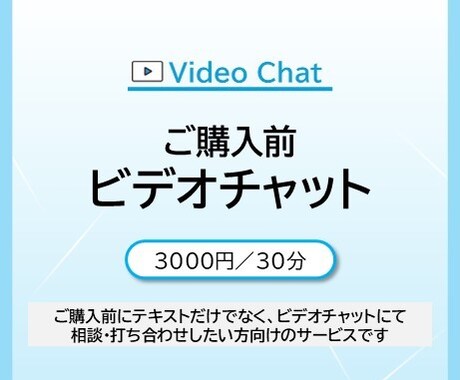 ご購入前にビデオチャットでご相談を受け付けます テキストだけでなく、ビデオチャットでご相談されたい方へ イメージ1