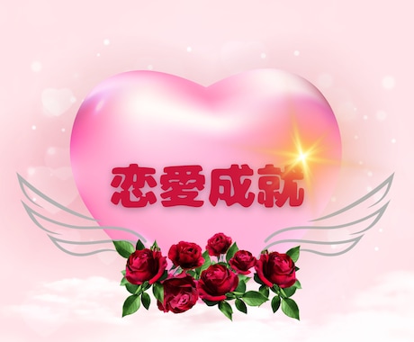 恋愛成就♡この恋の行方をスピーディーに占います 片想い/両想い/恋のゆくえ/つき合える/いまの状況/ライバル イメージ1