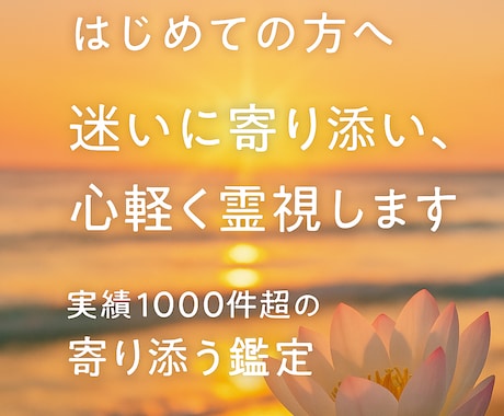 初めての方限定・未来の迷いを霊視で解きます ただの占いじゃない、未来を変える霊視鑑定 イメージ1