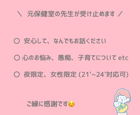 元保健室の先生♡心のお悩み&愚痴など、お聴きします 女性限定/夜限定/元保健室の先生/何でも優しくお聴きします イメージ1