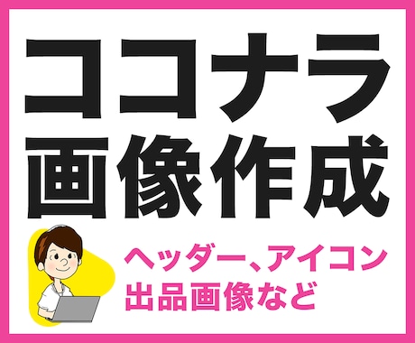 ココナラ用Web素材画像作成します アイコン、サムネイル作成いたします イメージ1