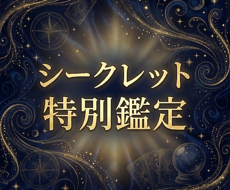 ご縁の方限定｜彼の本音と恋の結末を優先で視ます 本気の方へ。通常枠より深く、優先的にお届けする特別鑑定 イメージ1