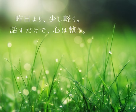 今すぐ話したいあなたへ、愚痴・悩み何でも聞きます イライラ・モヤモヤ緊急回収します｜1分だけでもOK｜ イメージ2