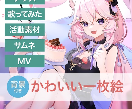 かわいい絵柄で1枚絵を描きます IRIAMの返礼品、歌ってみたなどのイラストお探しのかたへ イメージ1