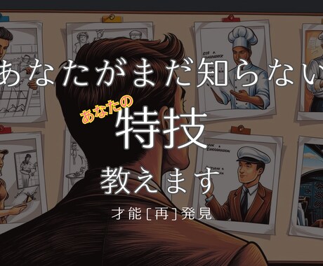 あなたがまだ知らない特技、教えます 才能は、発揮する“場”がズレると埋もれます イメージ1