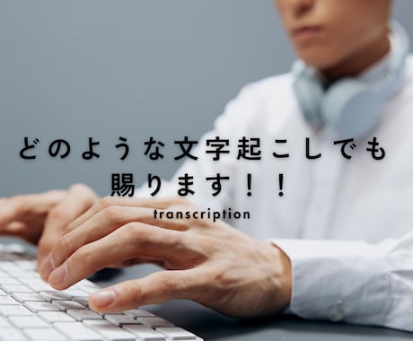 最短数時間！ご希望に合わせた文字起こしを行います 最短でご依頼から3〜4時間後にはご納品いたします！ イメージ1