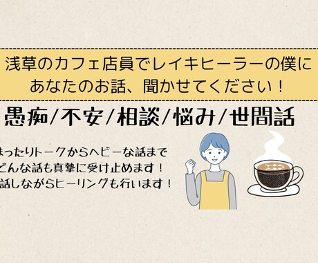 愚痴/不安/相談など何でも聞きます 33歳の人懐っこいカフェ店員&レイキヒーラーです！ イメージ1