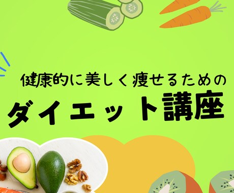 健康的に美しく痩せるためのお手伝いをします 実績20,000件の管理栄養士が個別サポート、ダイエット相談 イメージ1