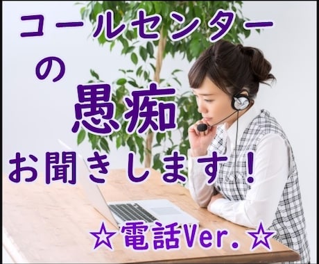 コールセンターのお仕事の愚痴、お悩みをお聞きします リーダーに聞きにくい、お客様が怖い、職場環境が悪い！など イメージ1