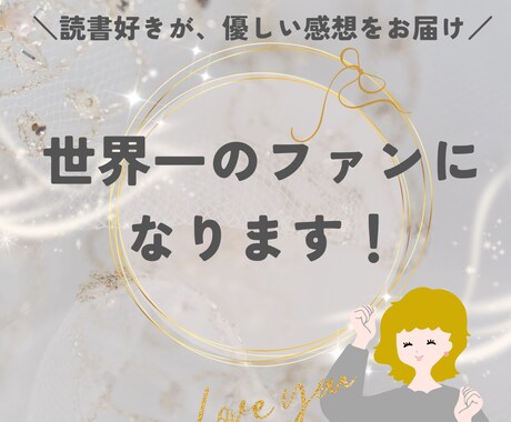 あなたの小説を読んで、世界一のファンになります 創作のモチベーションが上がる、あたたかいメッセージを～ イメージ1