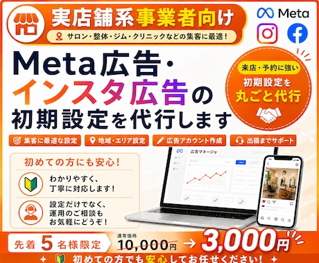 実店舗系向け｜Meta広告の初期設定を代行します 実店舗への予約・来店につながる広告を配信したい方へ イメージ1