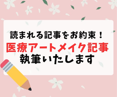 医療アートメイクに関する記事執筆します 医療アートメイクに特化した記事を求める方へ イメージ1