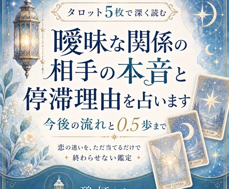 曖昧な関係の相手の本音と停滞理由を占います 言葉にならない態度を整理し、関係を進める0.5歩まで読みます イメージ1