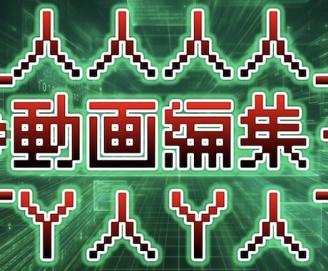 実績を作りたいです。動画編集します 先着10名までこのお値段で対応いたします イメージ1