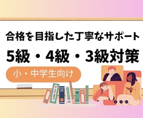 5級〜3級向け　得点アップに特化した指導をします イメージ1