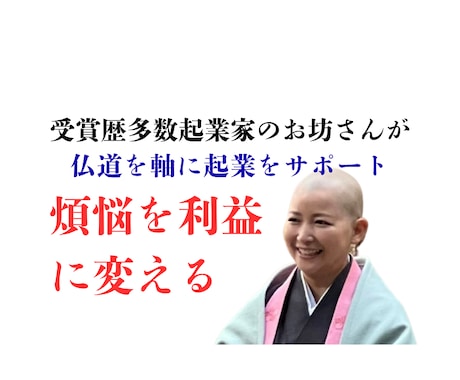 ビジコン多数受賞者が起業コンサルティングします 起業家からお坊さんになった特殊な視点から起業をサポート イメージ1