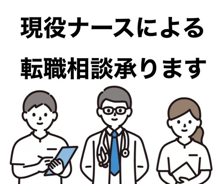 現役看護師が転職の相談承ります 看護師の転職相談任せてください！ イメージ1