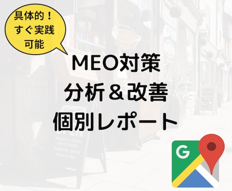 Googleマイビジネスの診断＆レポート発行します MEO対策マニュアル＆ビジネスプロフィールの改善点を個別指南 イメージ1