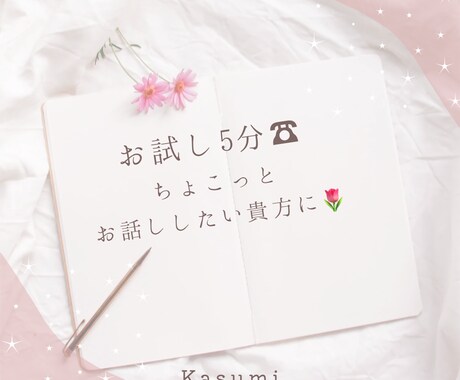 5分間お話お聞きします お試しで5分って言いずらいな…そんな貴方のお話お聞きします♡ イメージ1