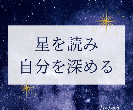 ホロスコープからあなたの特性を読み解きます 自分を知るためのヒントになる鑑定です⭐︎ イメージ1